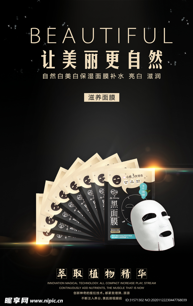 黑色高端美白面膜宣传海报