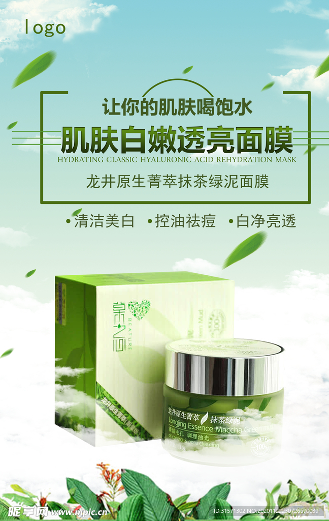 小清新面膜化妆品海报
