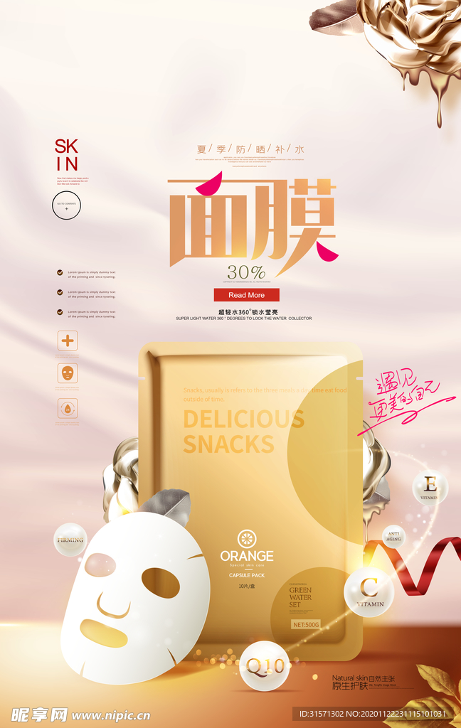 面膜简约高端护肤品化妆品海报