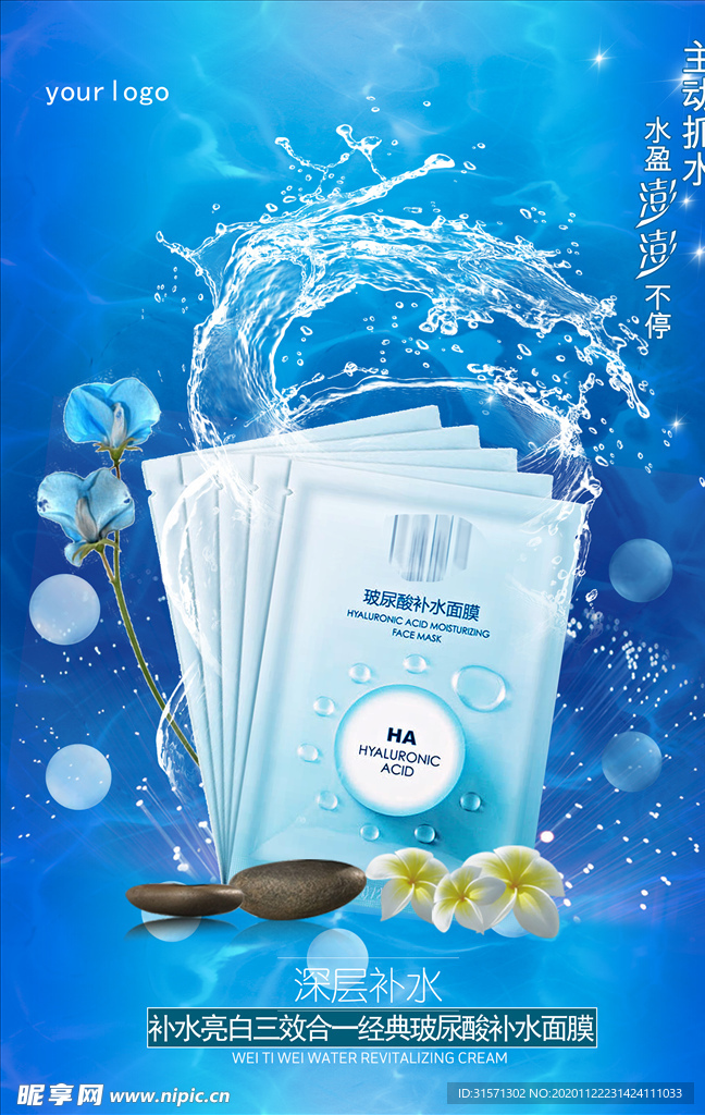 简洁深层补水面膜化妆品海报