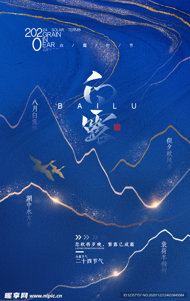 白露