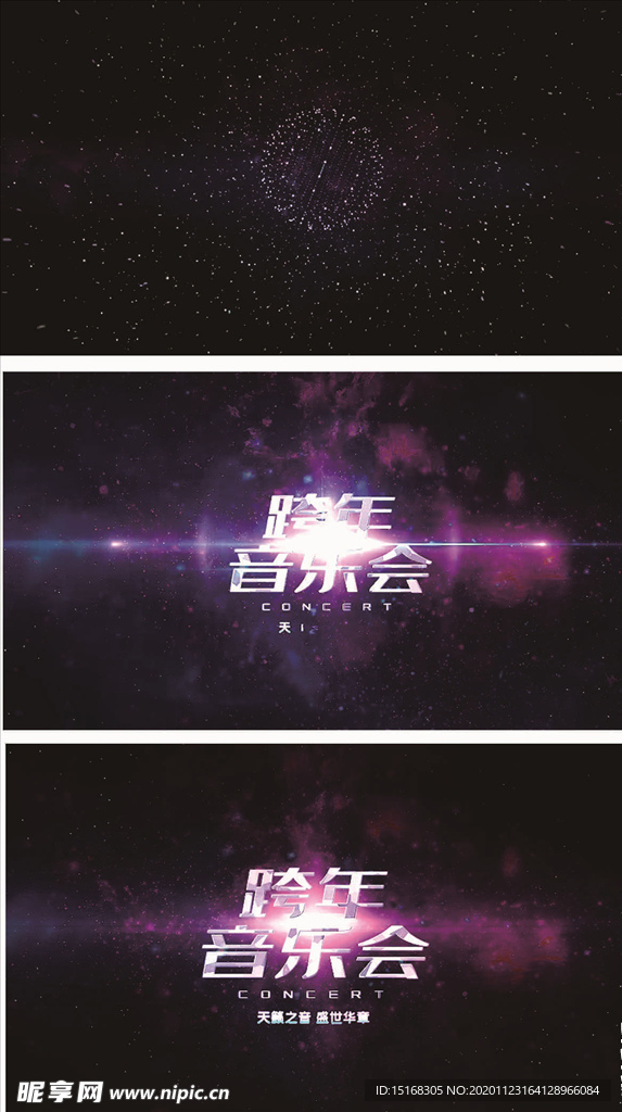 震撼大气跨年音乐汇跨年晚会视频