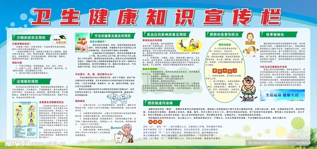 卫生健康宣传栏