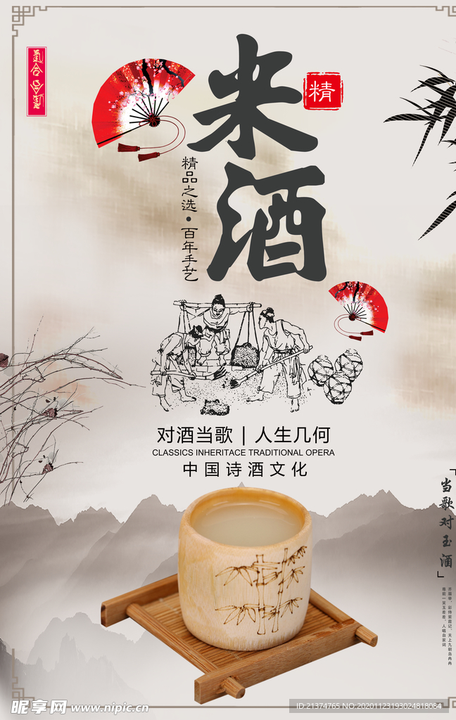 简约大气米酒海报