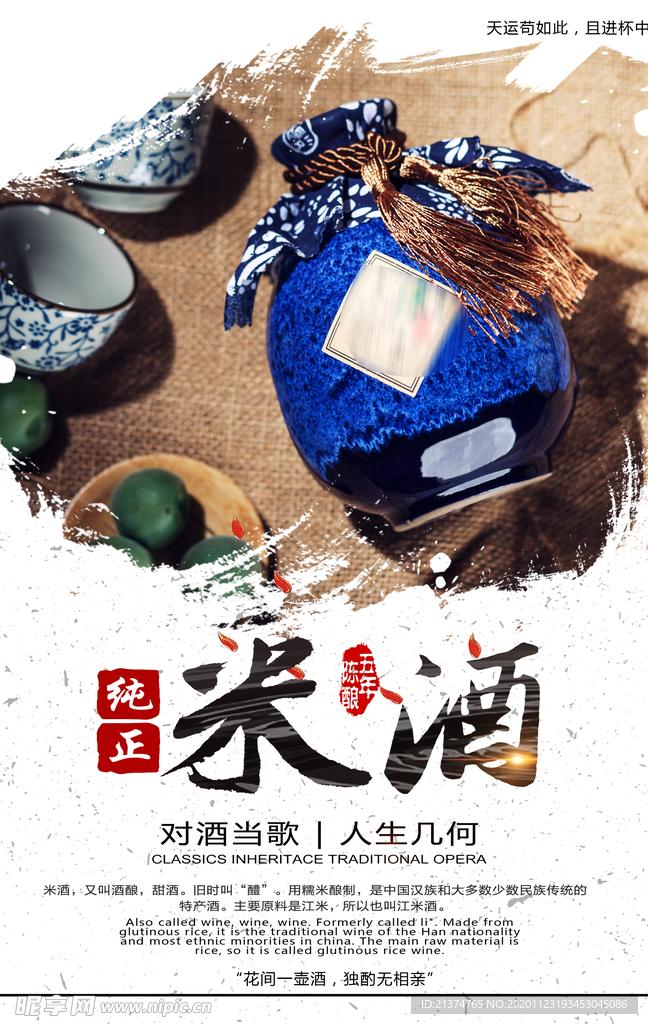 中国风纯正米酒酒酿酒文化海报