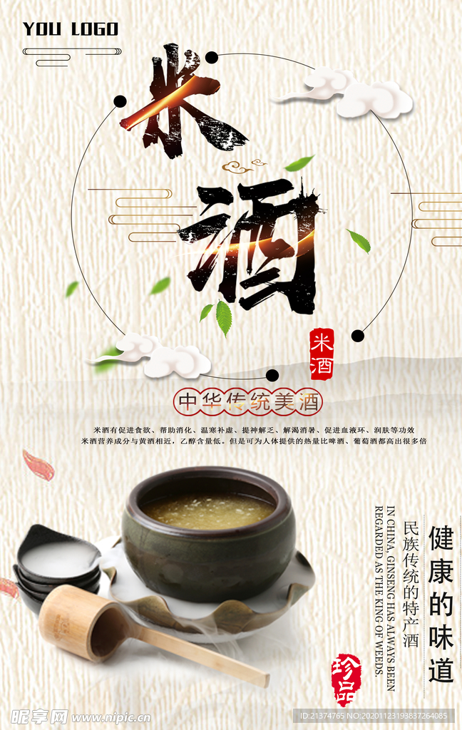 米酒创意海报