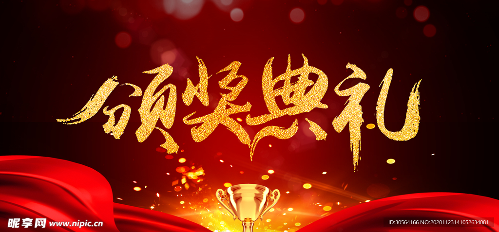 颁奖典礼年会企业宣传海报素材