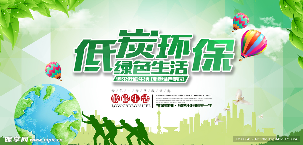 低碳环保社会公益宣传海报素材