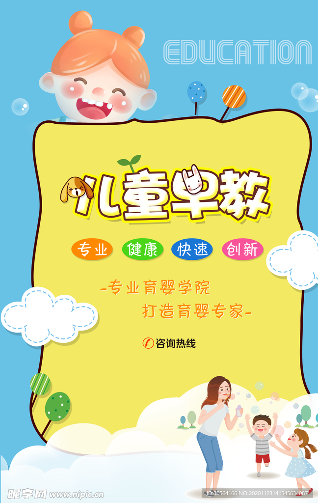儿童早教活动促销宣传海报素材