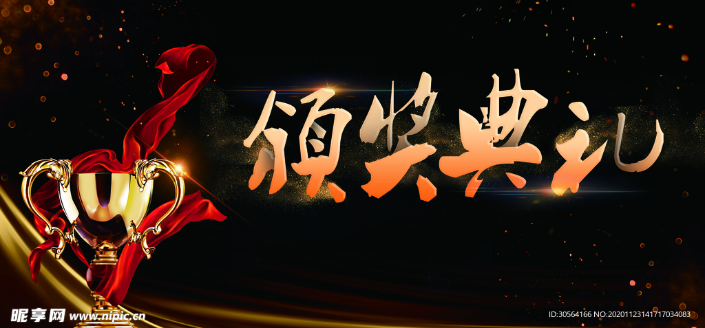 颁奖晚会年会背景墙海报素材