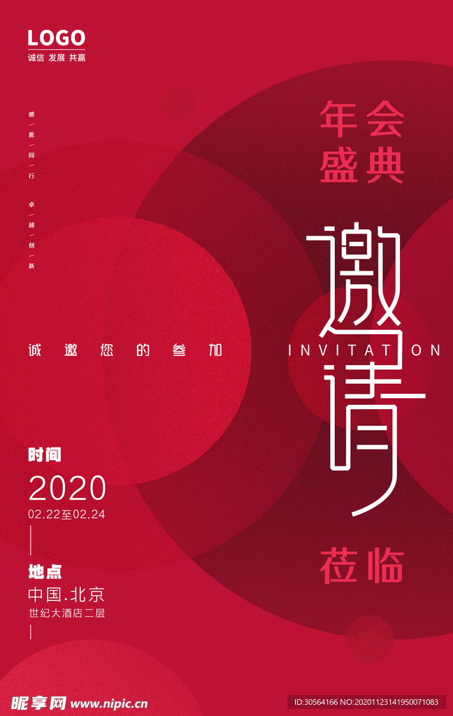 邀请函年会活动海报素材