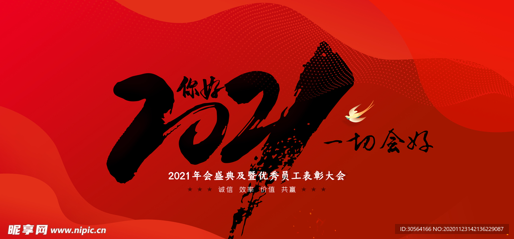 新年年会签到背景墙海报素材