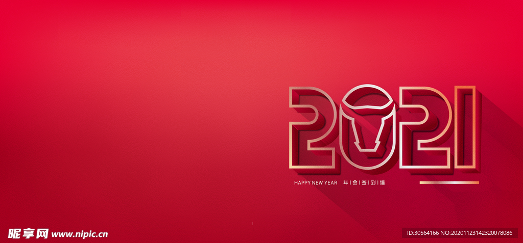 新年年会签到背景墙海报素材