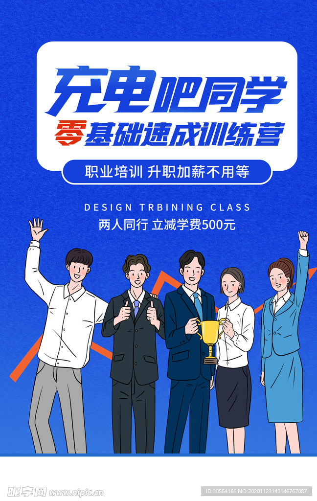 零基础培训教育宣传海报素材
