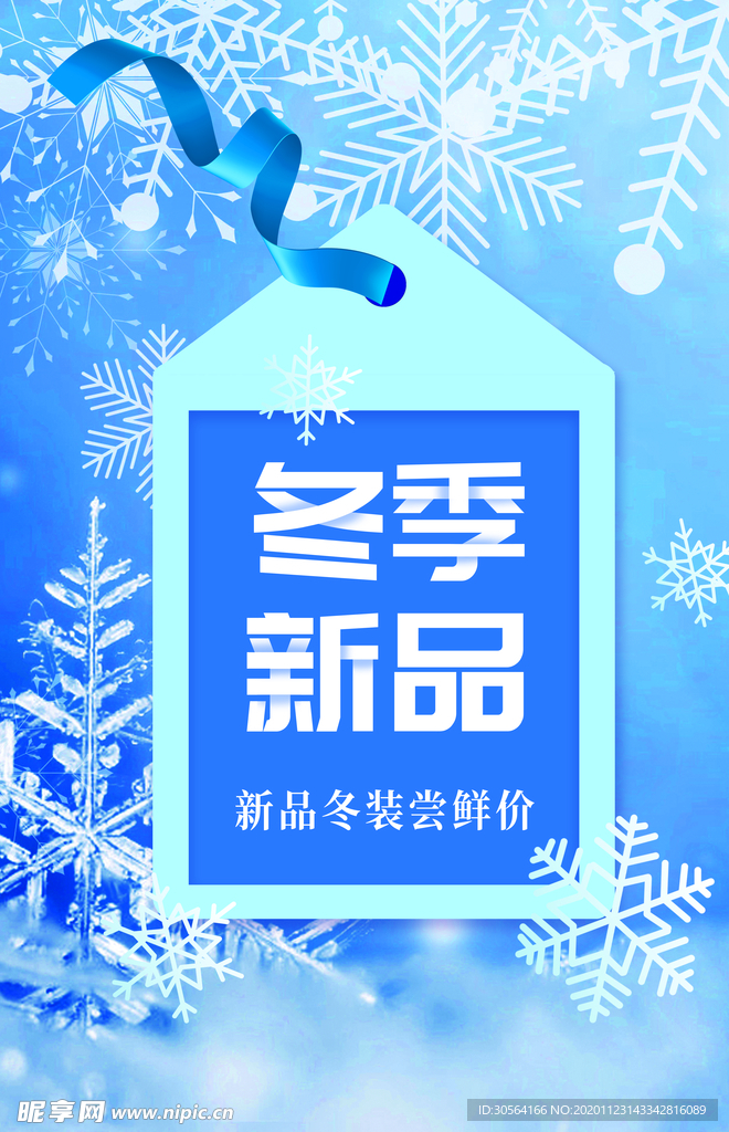 冬季新品促销活动海报素材