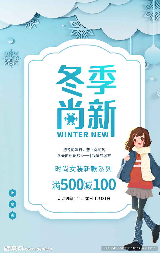 冬季新品促销活动海报素材