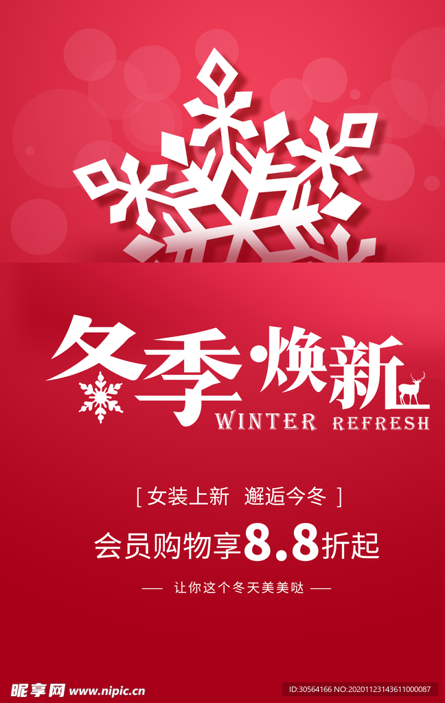 冬季新品促销活动海报素材