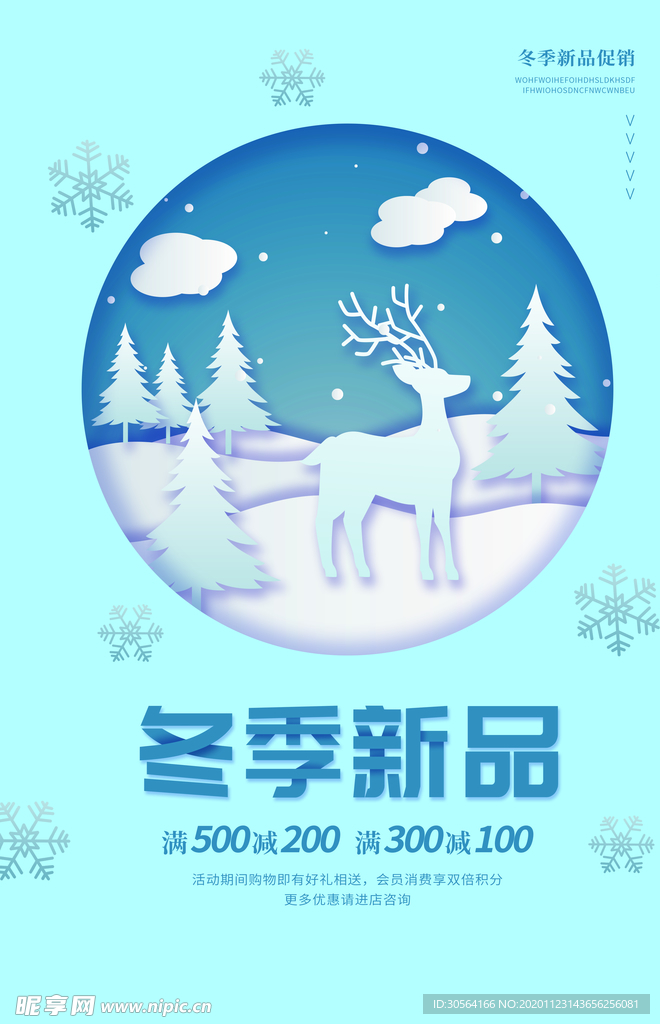 冬季新品促销活动海报素材