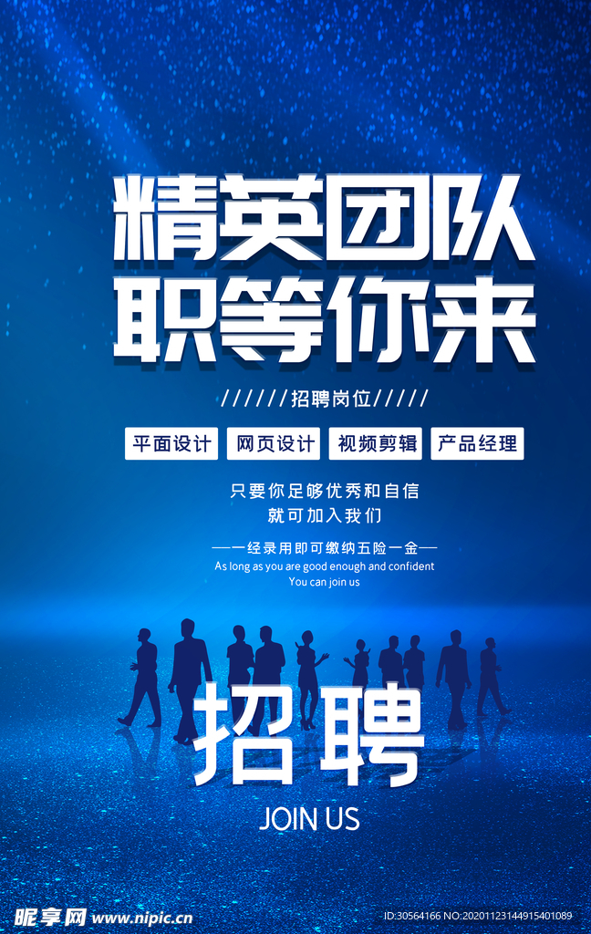 招聘招人活动宣传海报素材