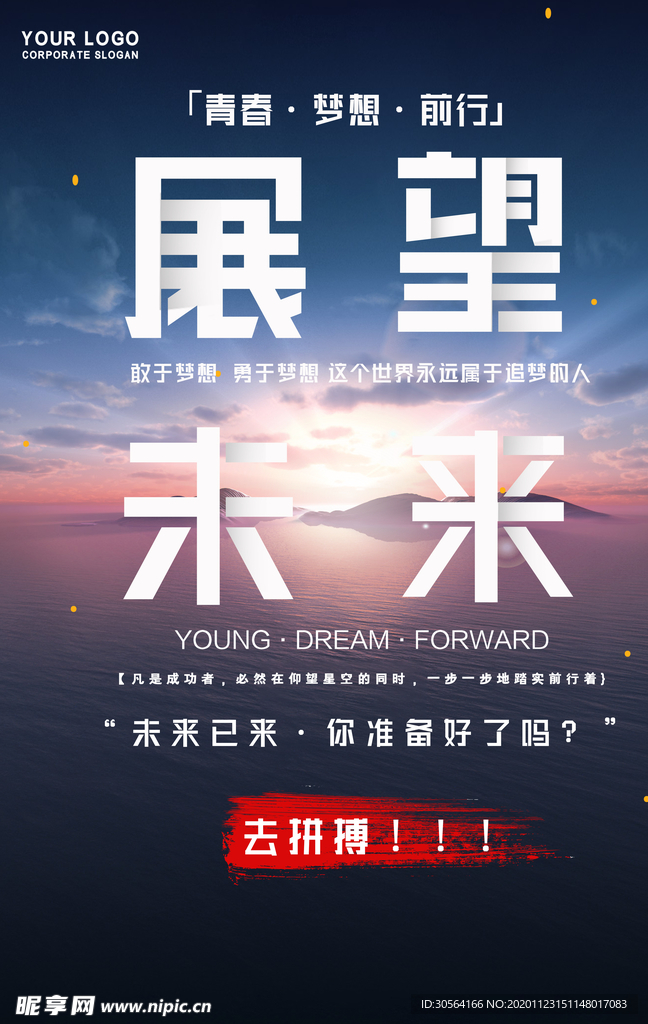 展望未来标语企业文化海报素材