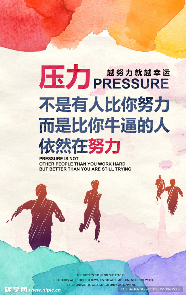 压力努力标语企业文化海报素材