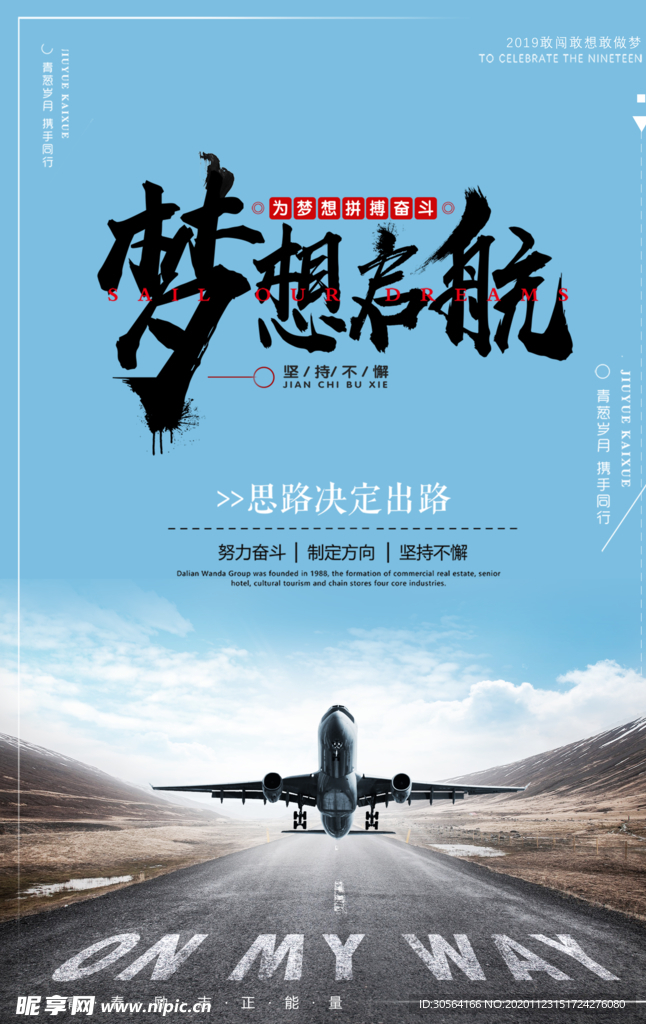梦想起航企业文化海报素材