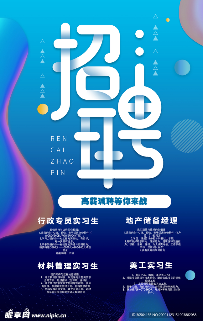 招聘招人活动宣传海报素材