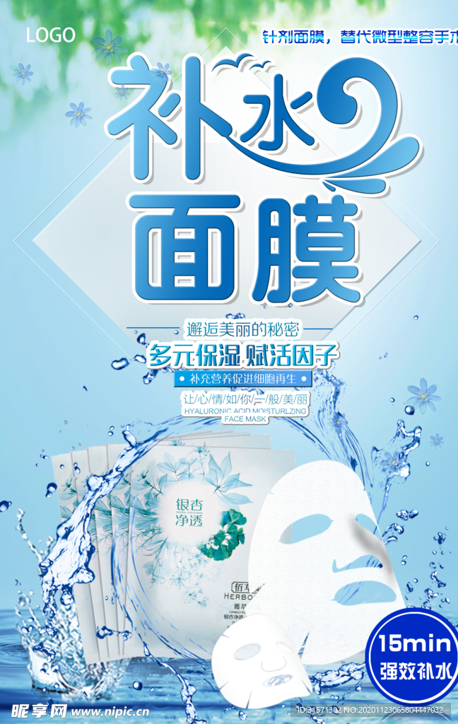小清新补水面膜海报