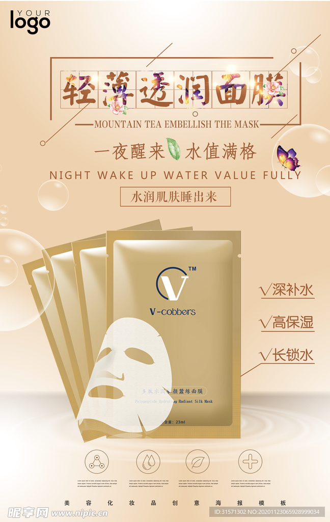 轻薄透润补水面膜海报