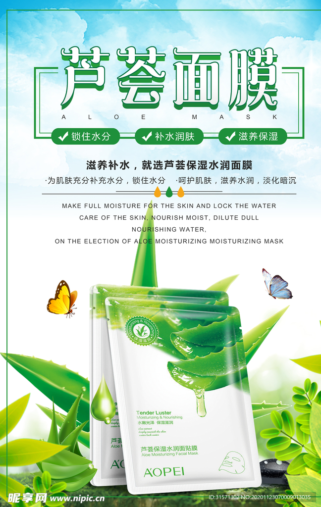 清新芦荟面膜促销海报