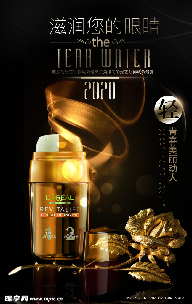化妆品眼霜海报