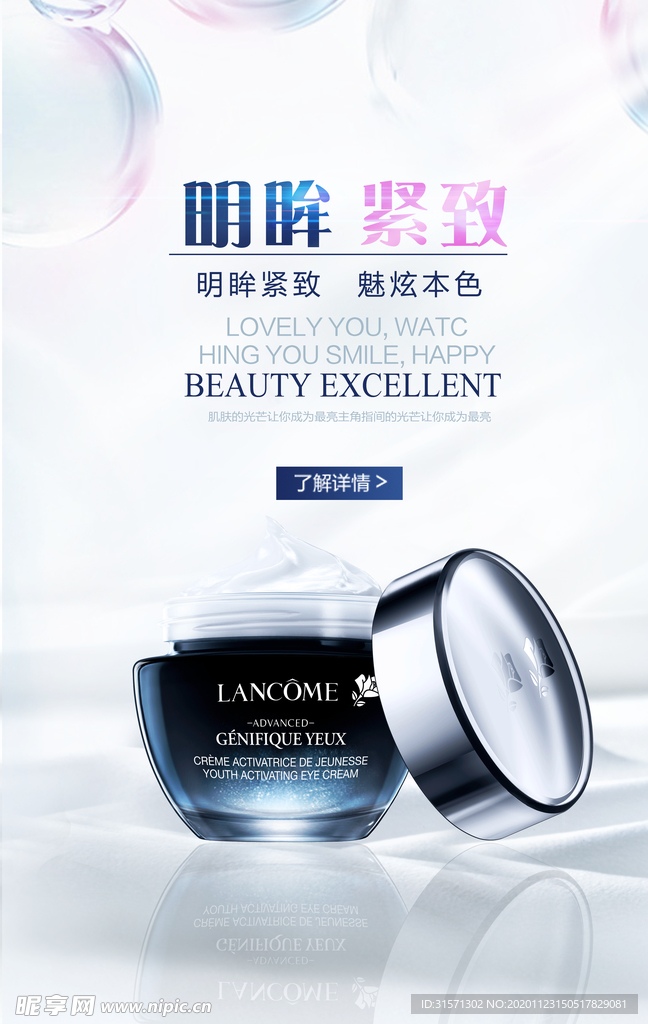 明眸紧致护眼霜海报