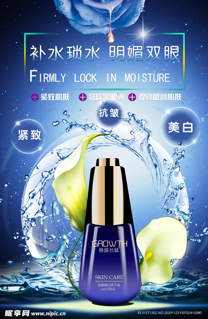 化妆品眼霜清新海报