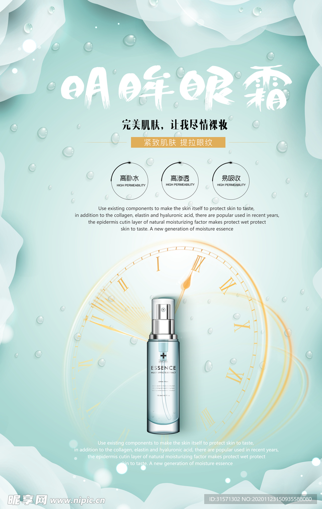 清新创意眼霜宣传海报