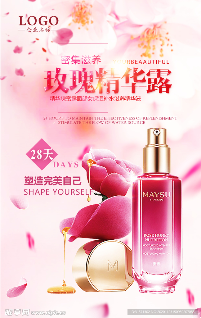 玫瑰眼霜精华露宣传海报