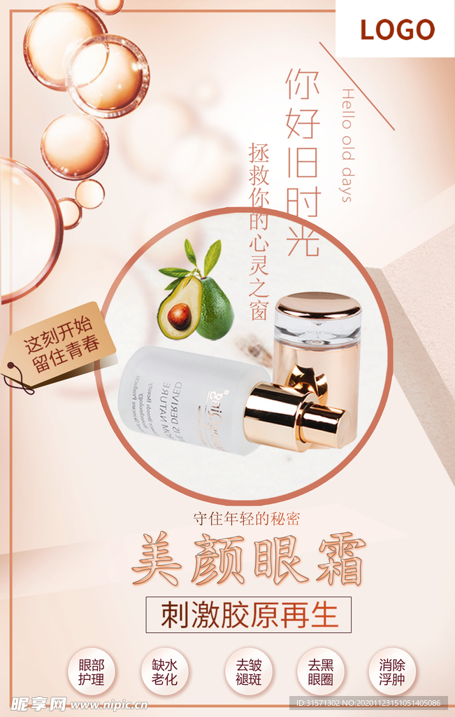 小清新化妆品创意美颜眼霜海报