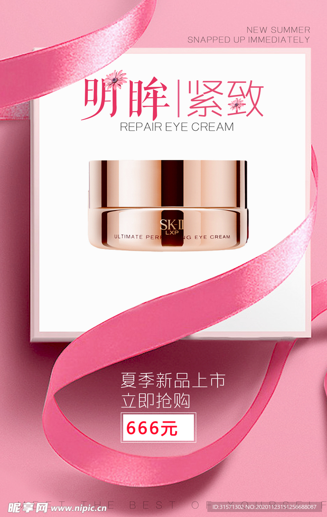 明眸紧致护眼霜海报