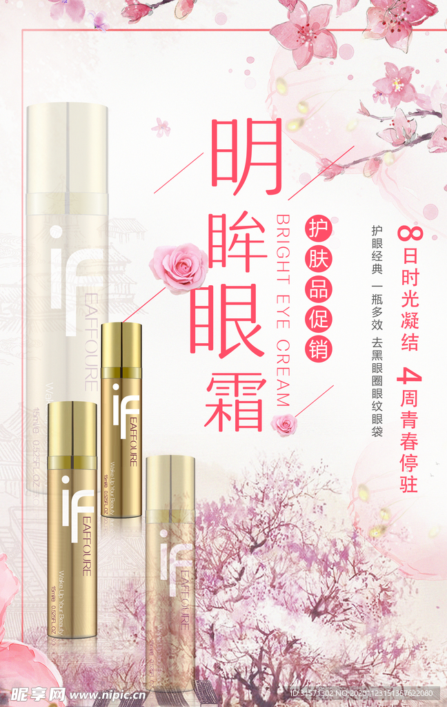 明眸眼霜护肤品海报
