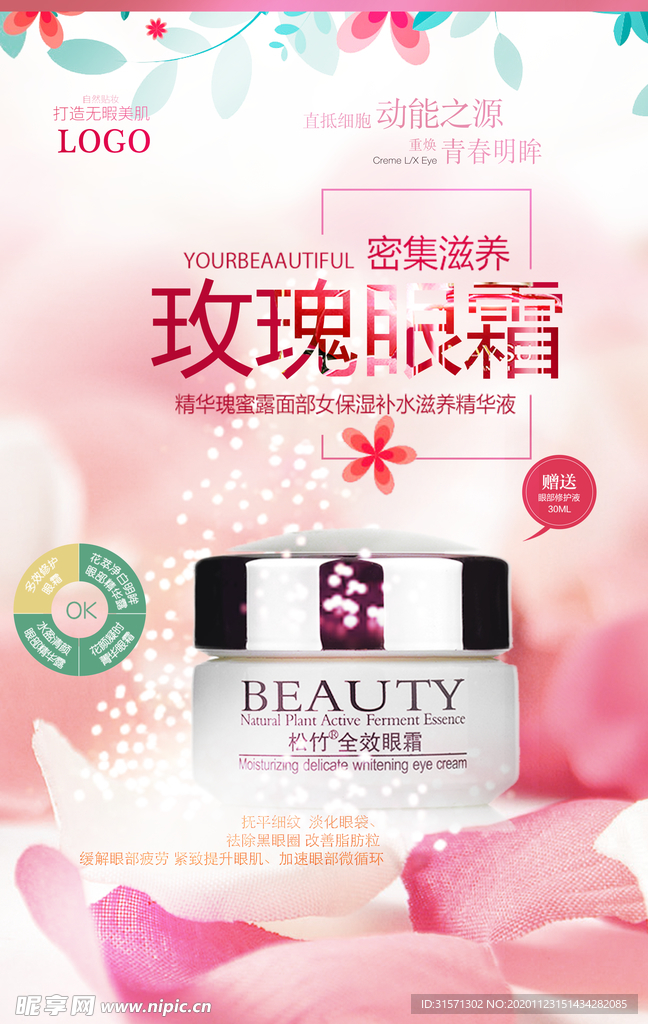 眼霜护肤精华海报