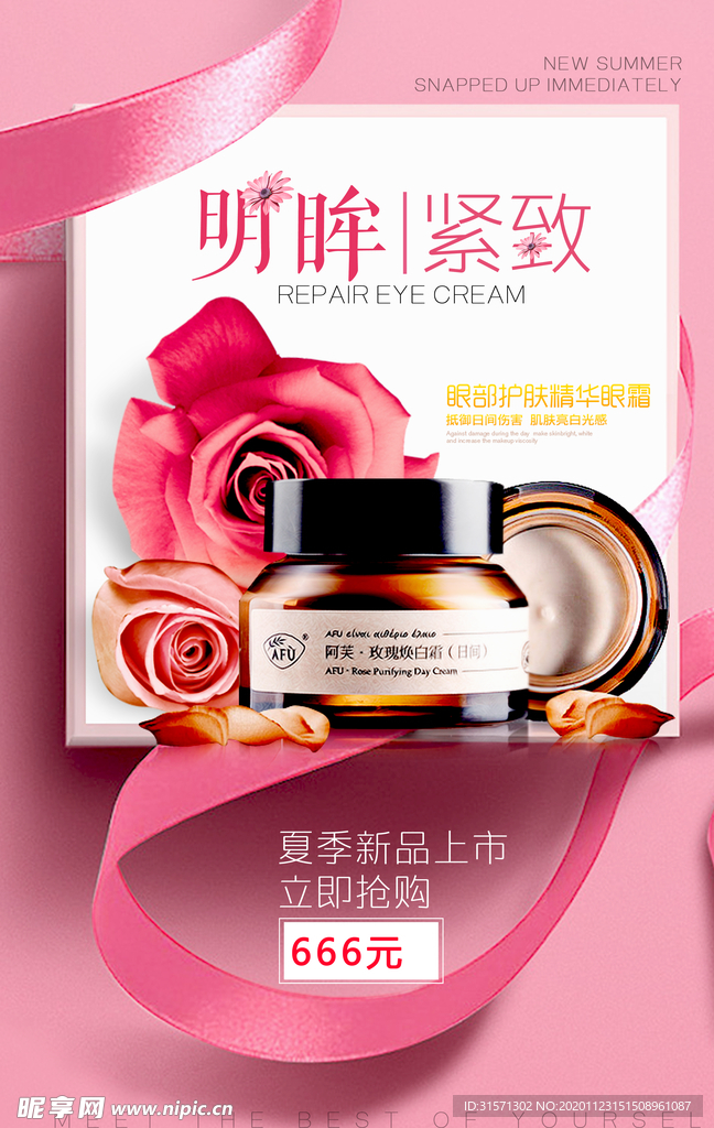 眼部护肤精华眼霜美容护肤海报