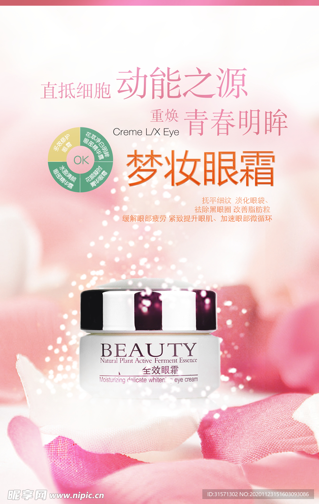 眼部护理眼霜美容护肤海报