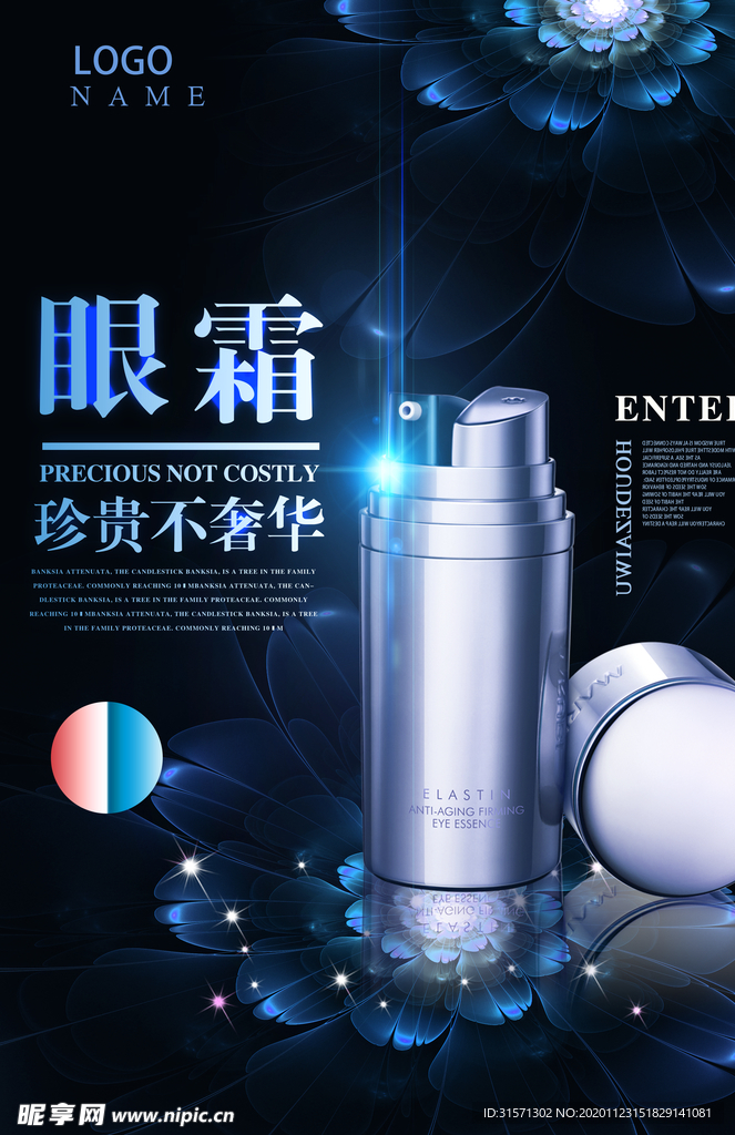 眼霜护肤品海报