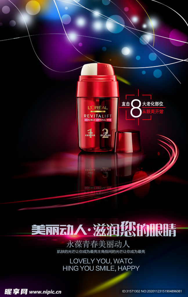 高端美容化妆品眼霜海报