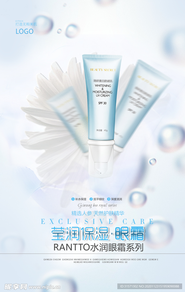 眼霜精华护肤清新补水海报