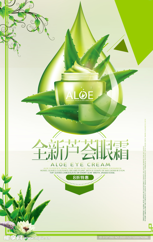 大气芦荟眼霜海报