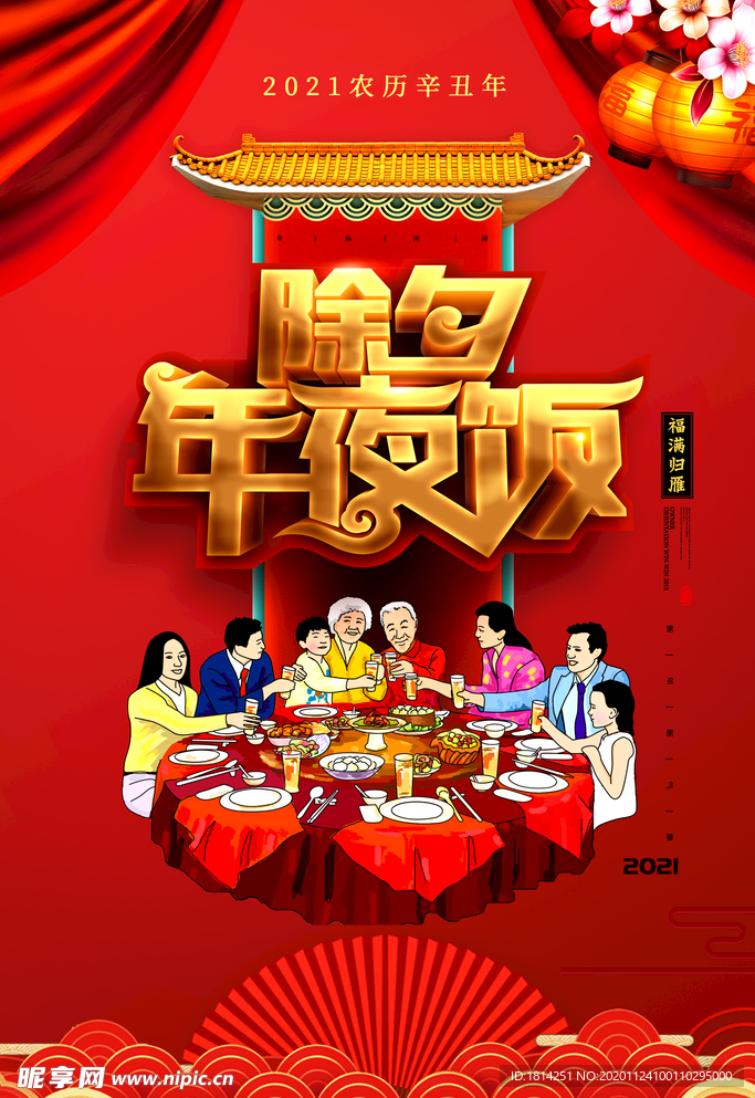 2021年除夕 年夜饭