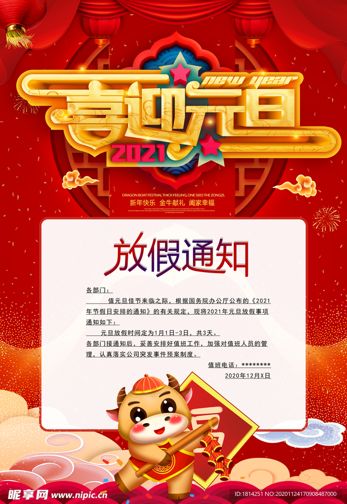元旦放假通知 2021年