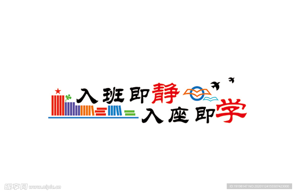 入班即静 入座即学