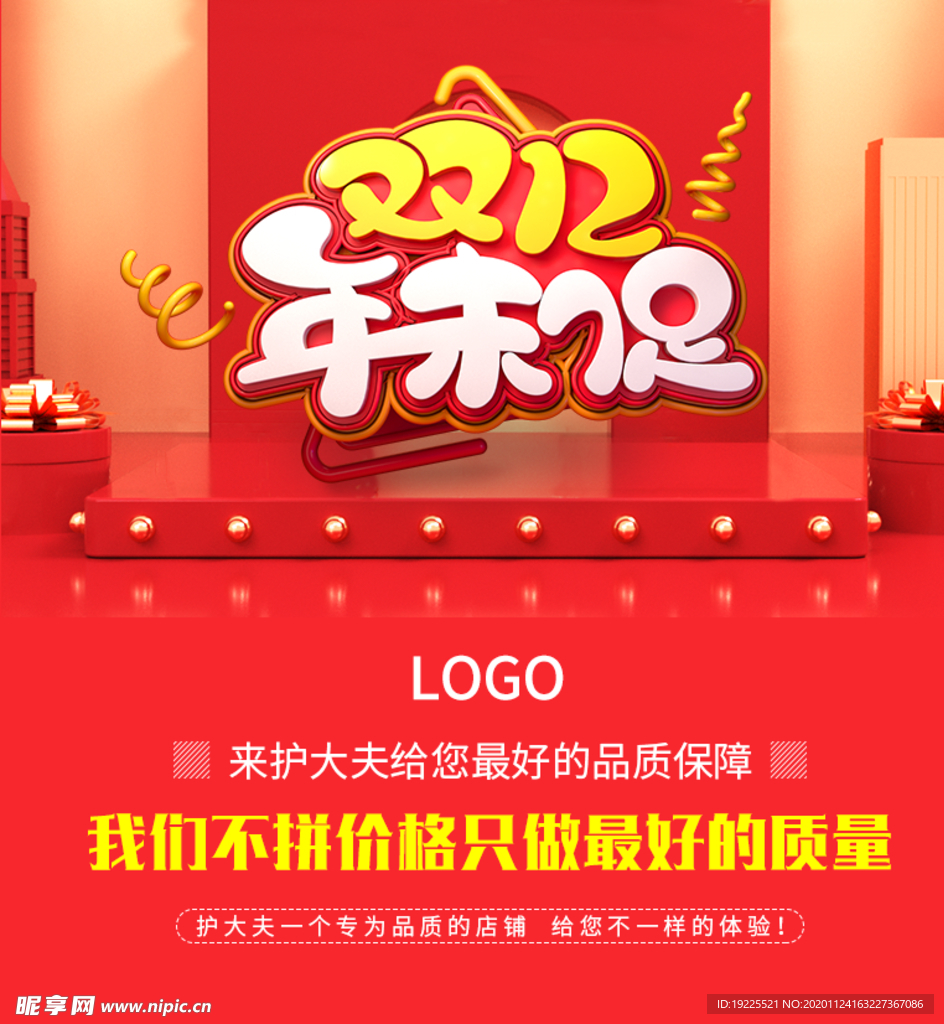 双12年末促详情海报