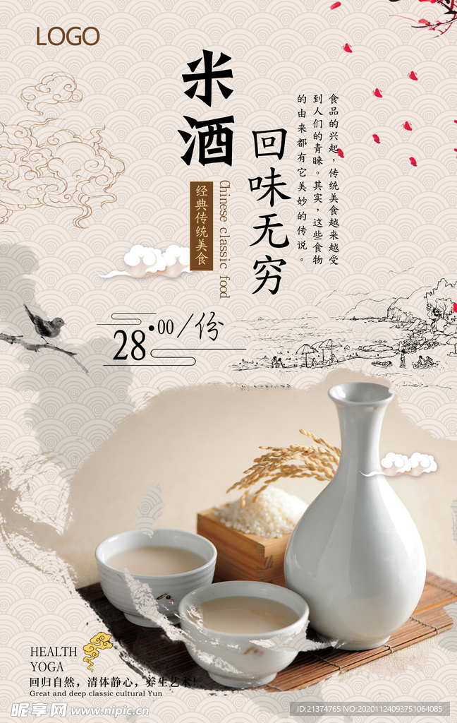 简约大气米酒促销海报